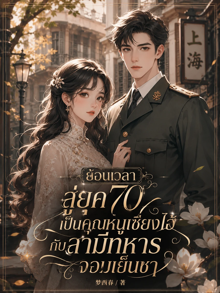 ปก ย้อนเวลาสู่ยุค 70 เป็นคุณหนูเซี่ยงไฮ้กับสามีทหารจอมเย็นชา