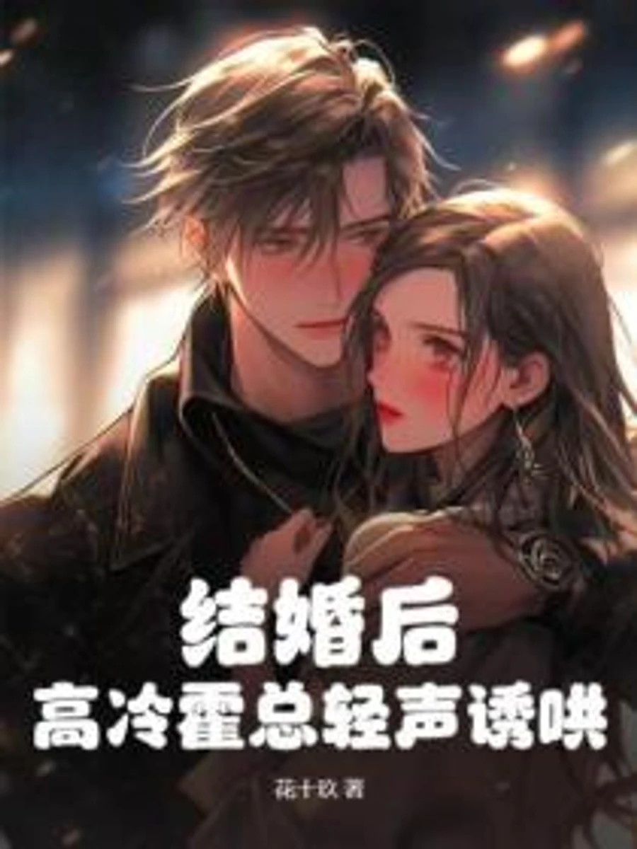 ปก หลังแต่งงาน ประธานฮั่วผู้เย็นชา กลับอ่อนโยน คอยกระซิบเอาใจ