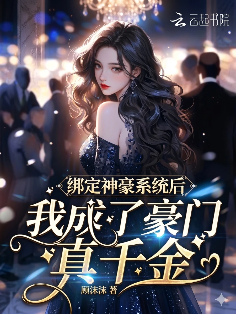 ปก หลังจากผูกมัดระบบมหาเศรษฐี ฉันก็กลายเป็นลูกสาวตัวจริงของตระกูลร่ํารวย
