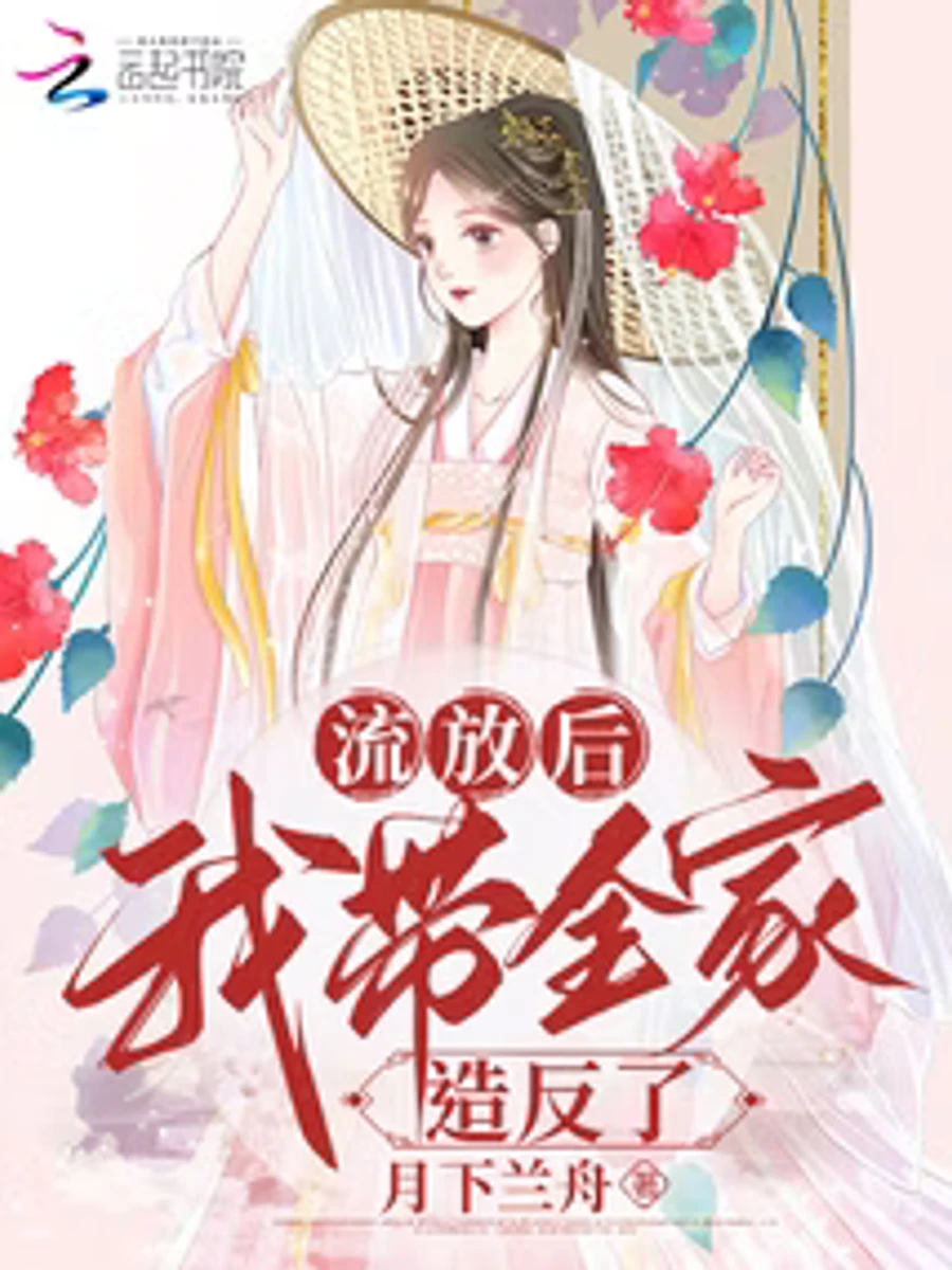 ปก หลังถูกเนรเทศ ข้าก็นําพาทั้งครอบครัวลุกขึ้นก่อกบฏ