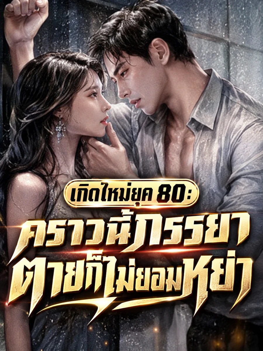 ปก (จบแล้ว) เกิดใหม่ยุค 80: คราวนี้ภรรยาตายก็ไม่ยอมหย่า
