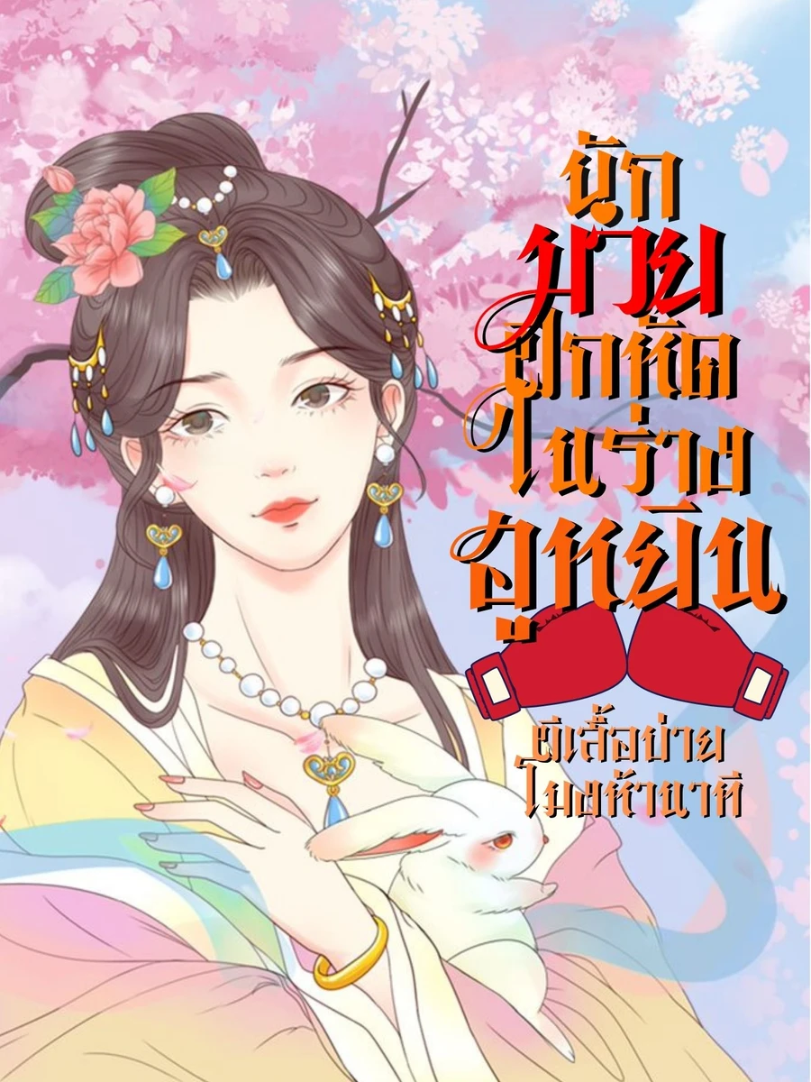 ปก นักมวยฝึกหัดในร่างฮูหยิน