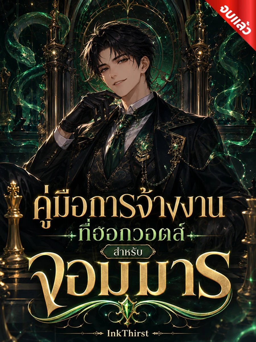 ปก คู่มือการจ้างงานที่ฮอกวอตส์สําหรับจอมมาร (จบ)