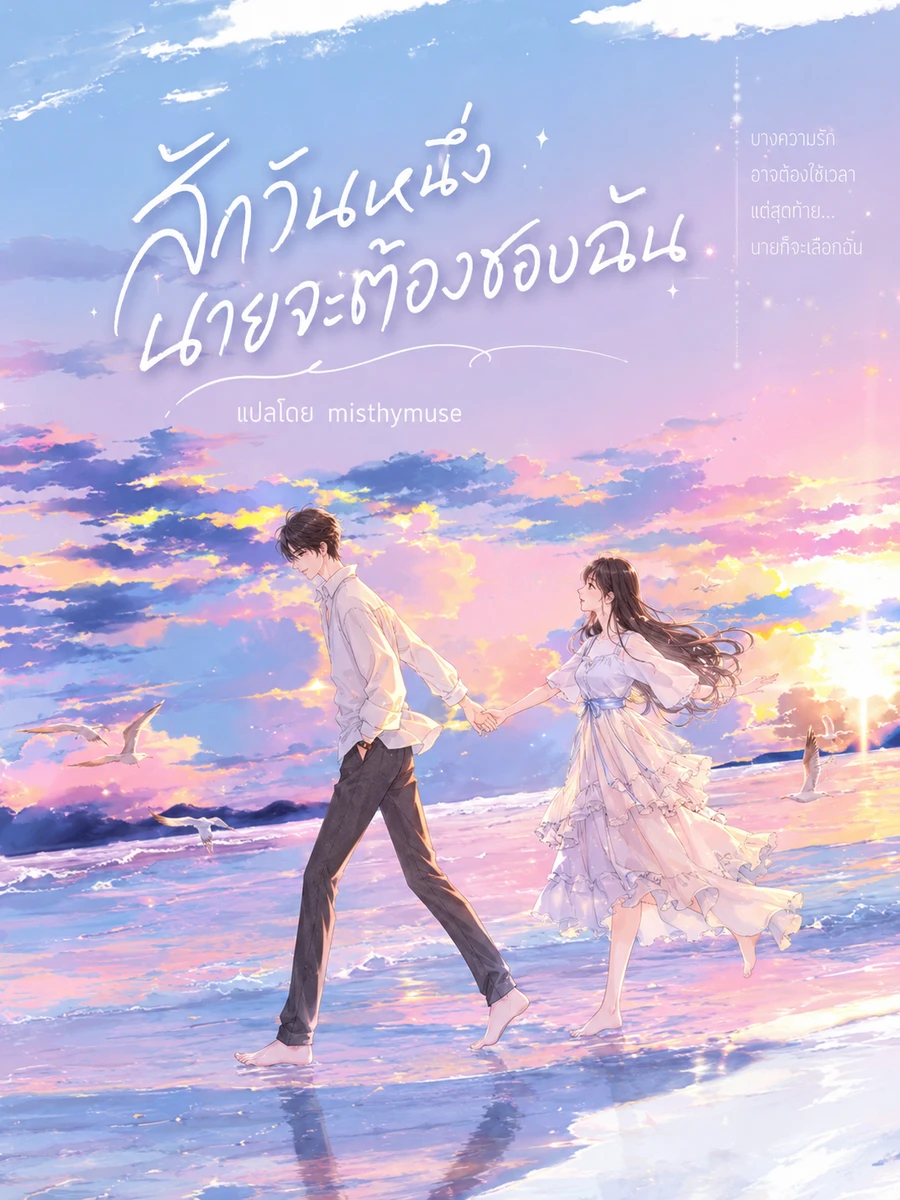 ปก สักวันนายจะต้องชอบฉัน