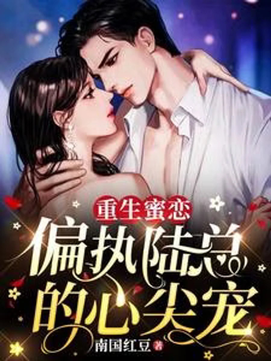 ปก หวนรักรสหวาน: ที่รักของท่านประธานผู้คลั่งรัก