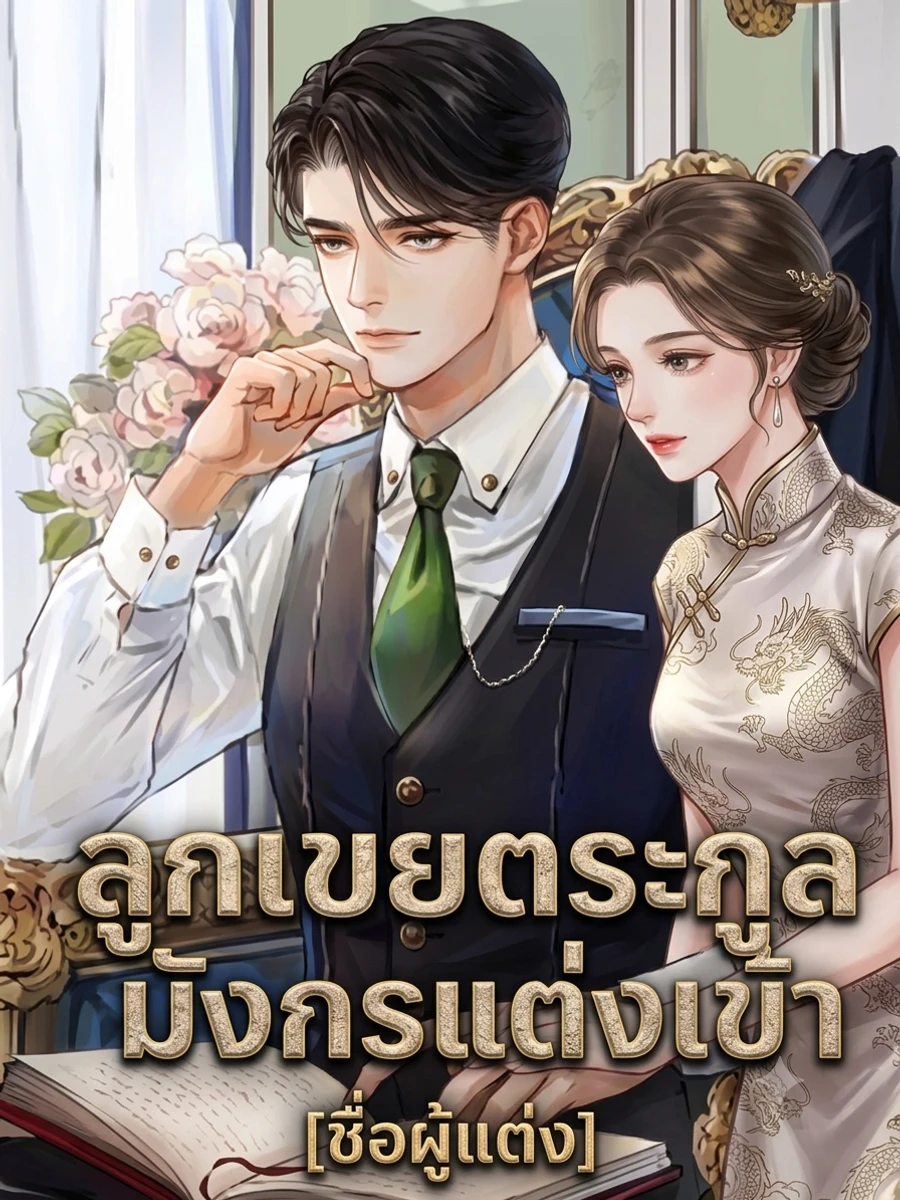 ปก ลูกเขยตระกูลมังกรแต่งเข้า