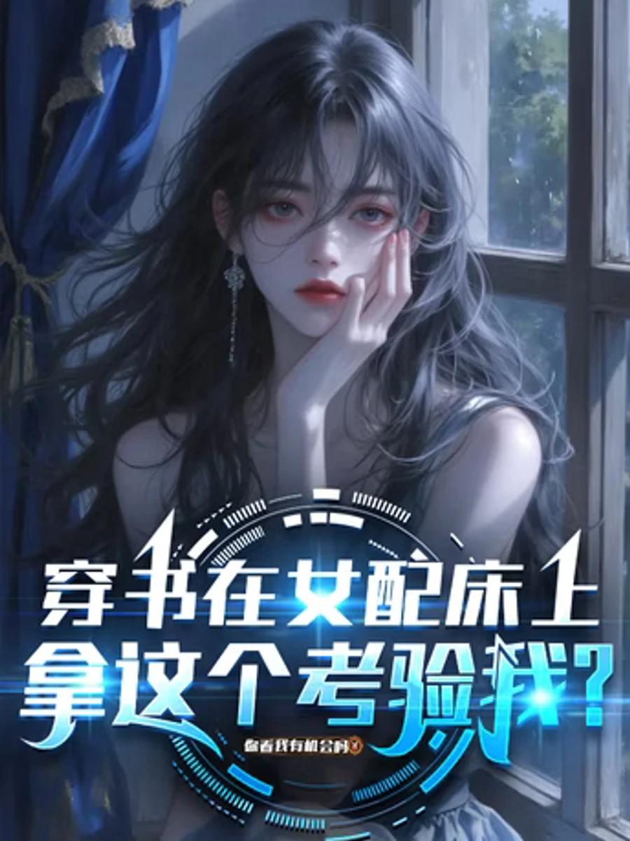 ปก หลังจากทะลุมิติเข้าไปในนิยาย ฉันก็เปลี่ยนเรื่องราวสุดเศร้าให้กลายเป็นนิยายรักหวานซึ้ง