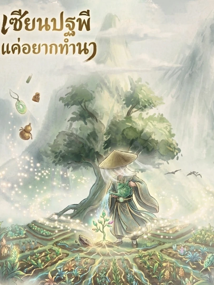 ปก เซียนปฐพีแค่อยากทํานา
