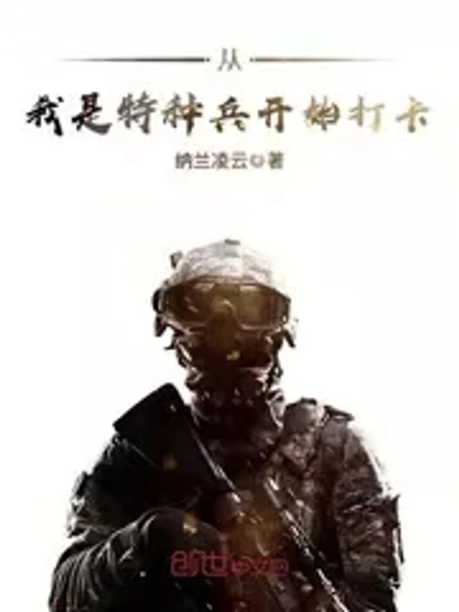 ปก ตั้งแต่ฉันเป็นทหารพิเศษ
