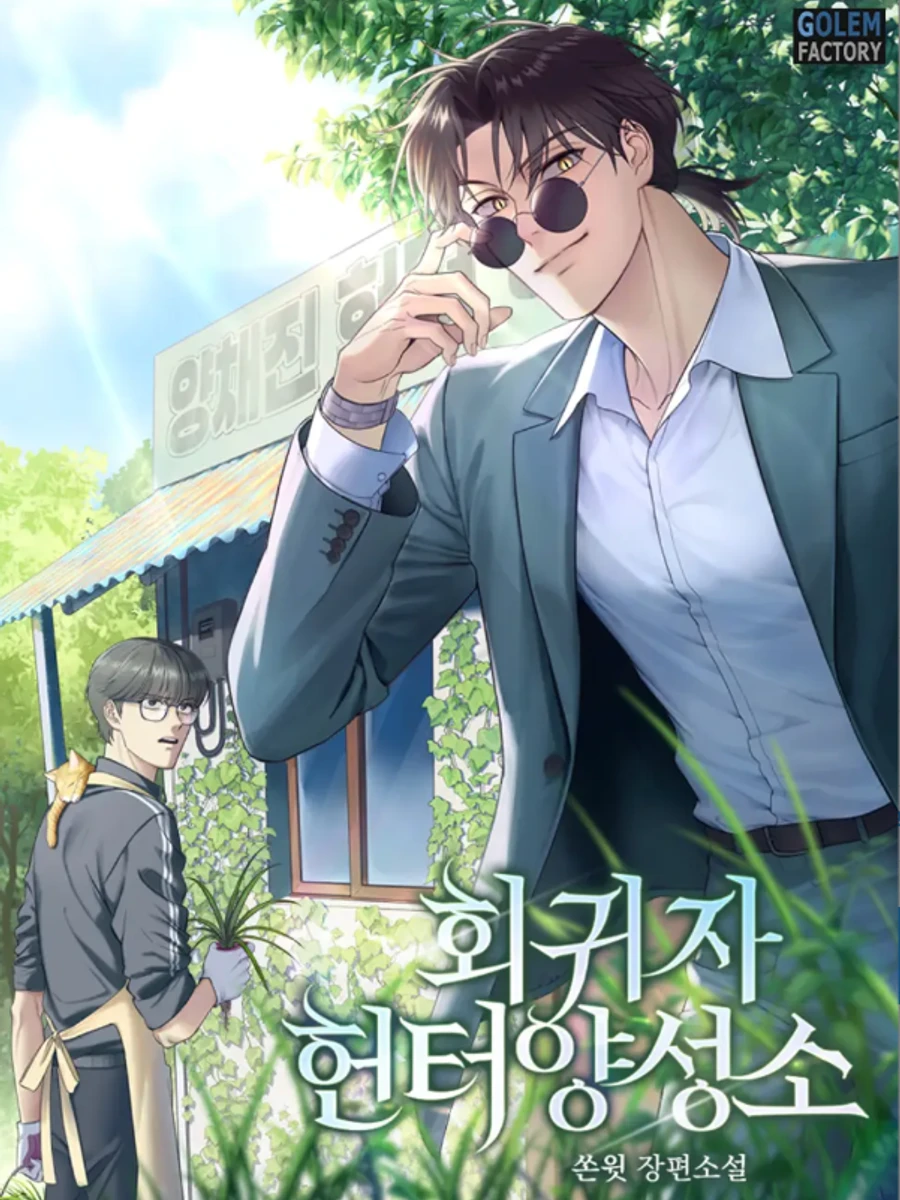 ปก สถาบันฮันเตอร์ของผู้กลับมา