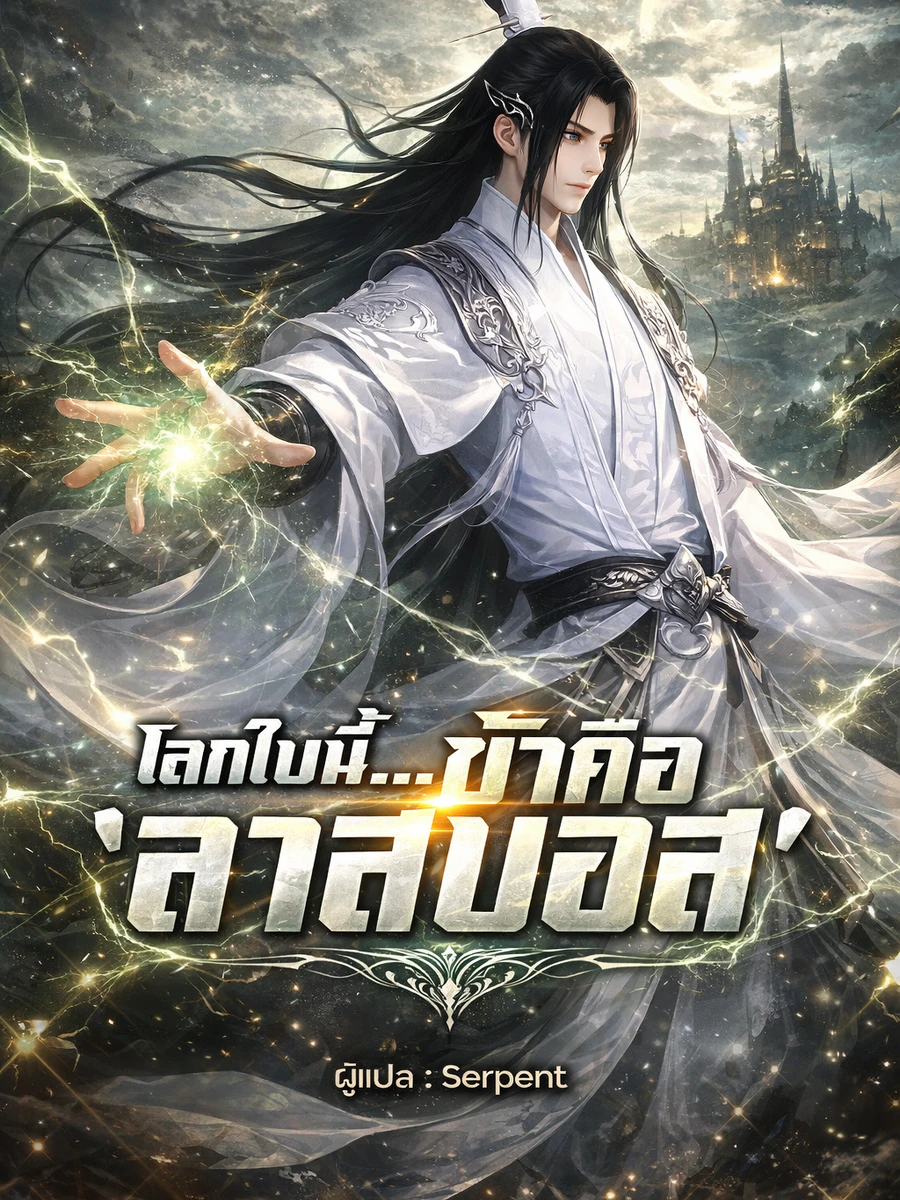 ปก โลกใบนี้...ข้าคือ 'ลาสบอส' (จบแล้ว) ( อ่านฟรีเริ่มต้น 300 ตอน )