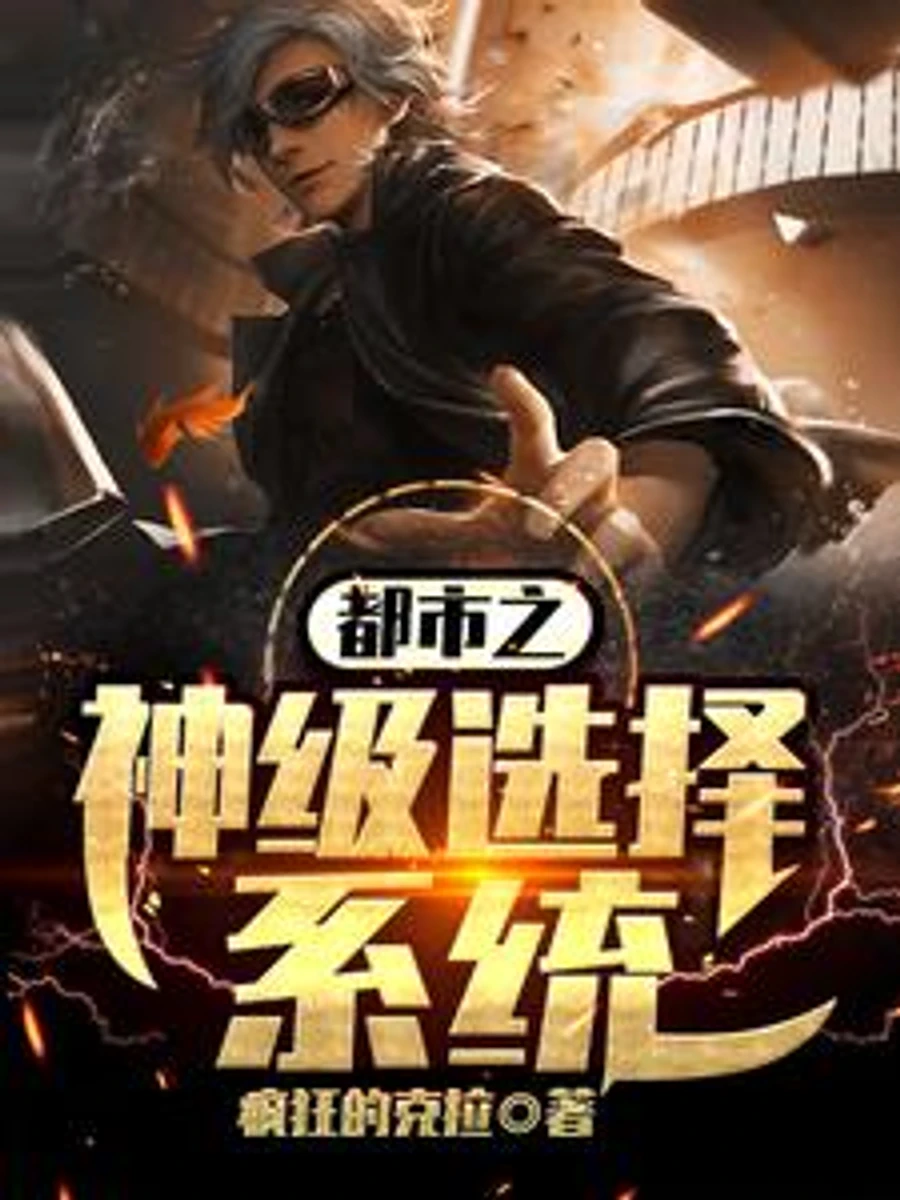 ปก ระบบตัวเลือกระดับเทพในเมือง