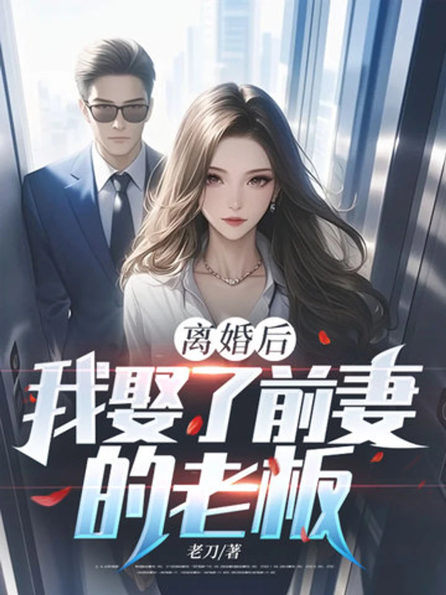 ปก หลังหย่าร้าง ผมแต่งงานกับเจ้านายของอดีตภรรยา