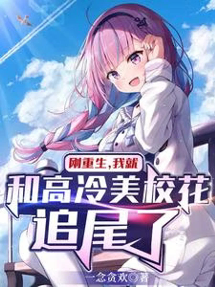 ปก เกิดใหม่ครั้งนี้ ดันชนท้ายดาวโรงเรียนสุดเย็นชา
