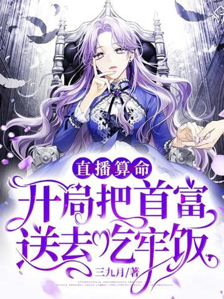 ปก [จบแล้ว] ไลฟ์สดดูดวง เปิดฉากส่งมหาเศรษฐีเข้าคุก!