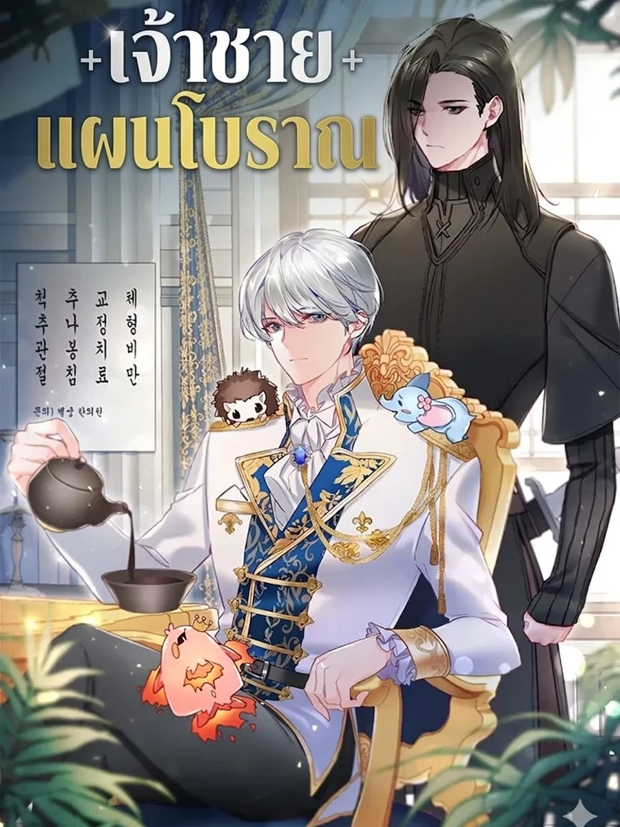 ปก เจ้าชายแผนโบราณ The Apothecary Prince