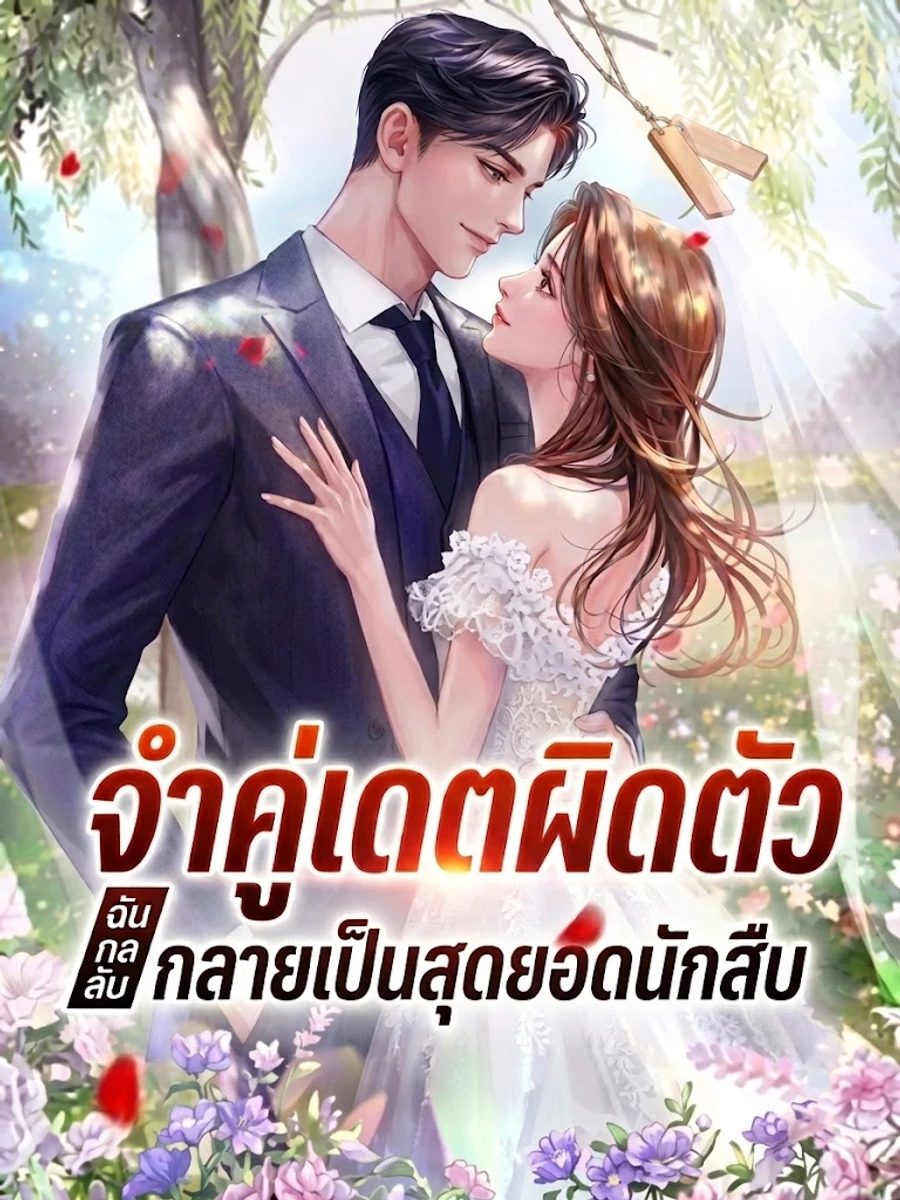 ปก จําคู่เดตผิดตัว ฉันกลับกลายเป็นสุดยอดนักสืบ