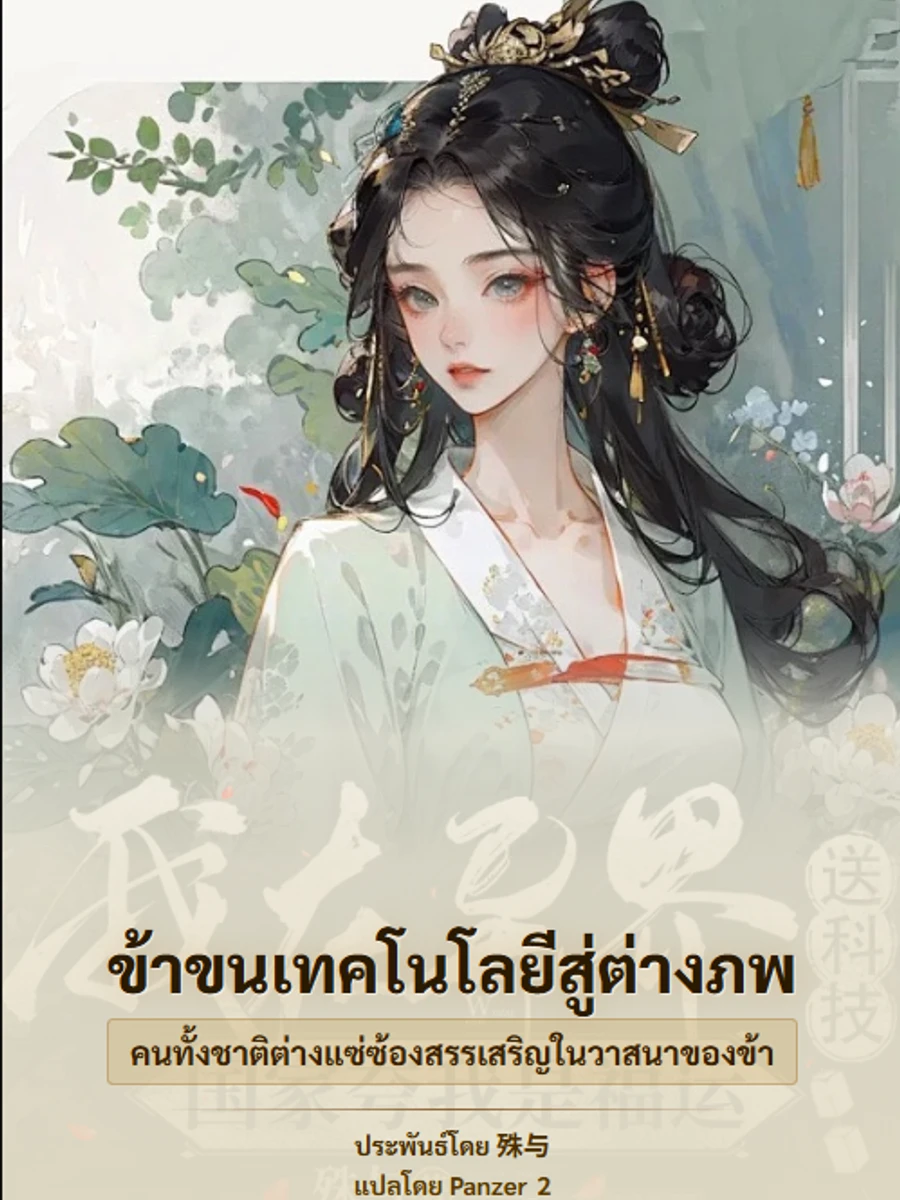 ปก ข้าขนเทคโนโลยีสู่ต่างภพ คนทั้งชาติต่างแซ่ซ้องสรรเสริญในวาสนาของข้า