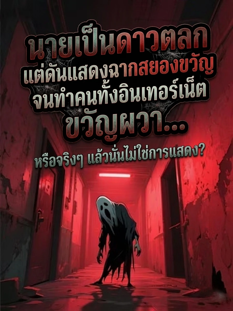 ปก [ฟรี 50 ตอน] นายเป็นดาวตลก แต่ดันแสดงฉากสยองขวัญจนทําคนทั้งอินเทอร์เน็ตขวัญผวา