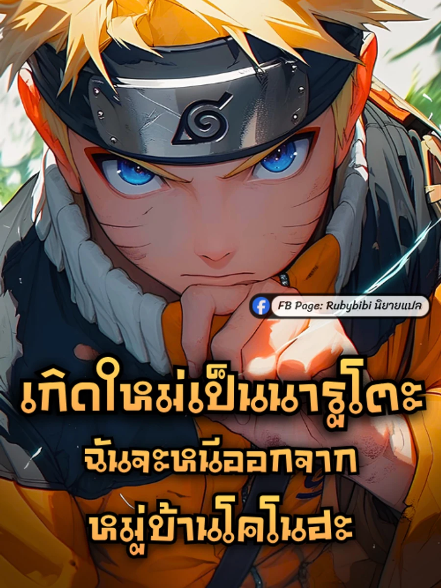 ปก เกิดใหม่เป็นนารูโตะ: ฉันจะหนีออกจากหมู่บ้านโคโนฮะ