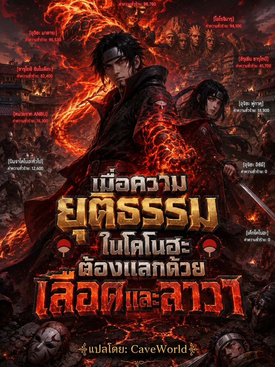 ปก เมื่อความยุติธรรมในโคโนฮะต้องแลกด้วยเลือดและลาวา