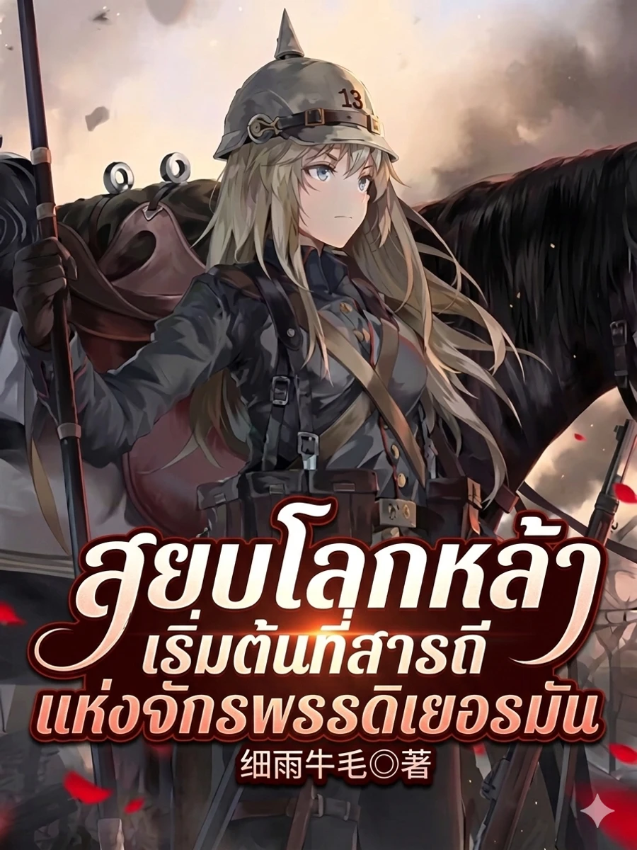 ปก สยบโลกหล้า เริ่มต้นที่สารถีแห่งจักรพรรดิเยอรมัน