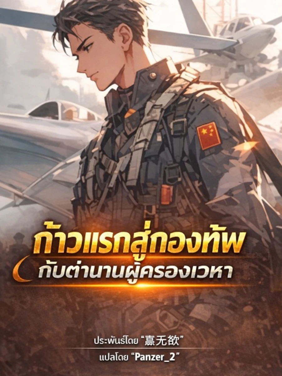 ปก ก้าวแรกสู่กองทัพ กับตํานานผู้ครองเวหา