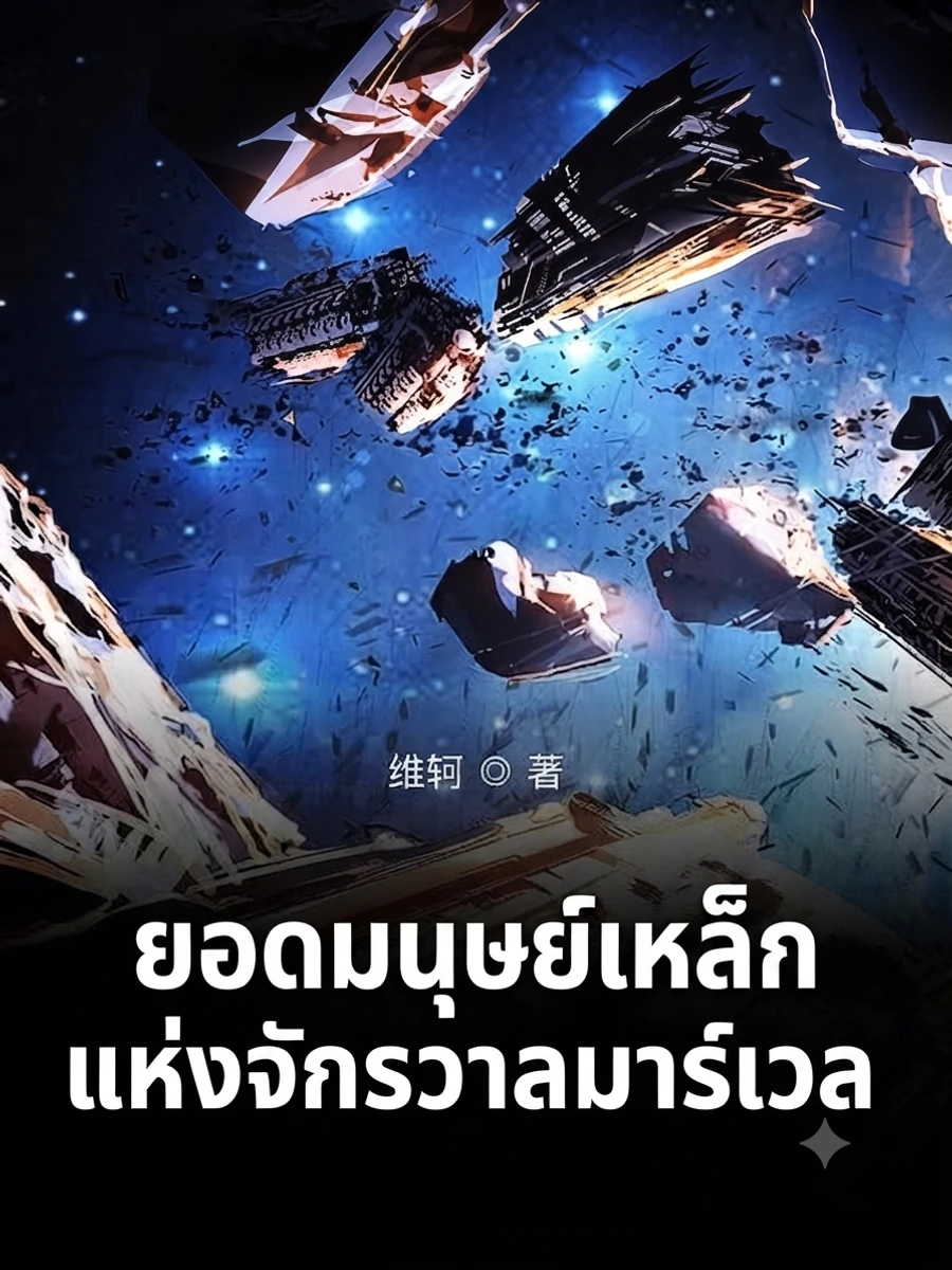 ปก ยอดมนุษย์เหล็กแห่งจักรวาลมาร์เวล