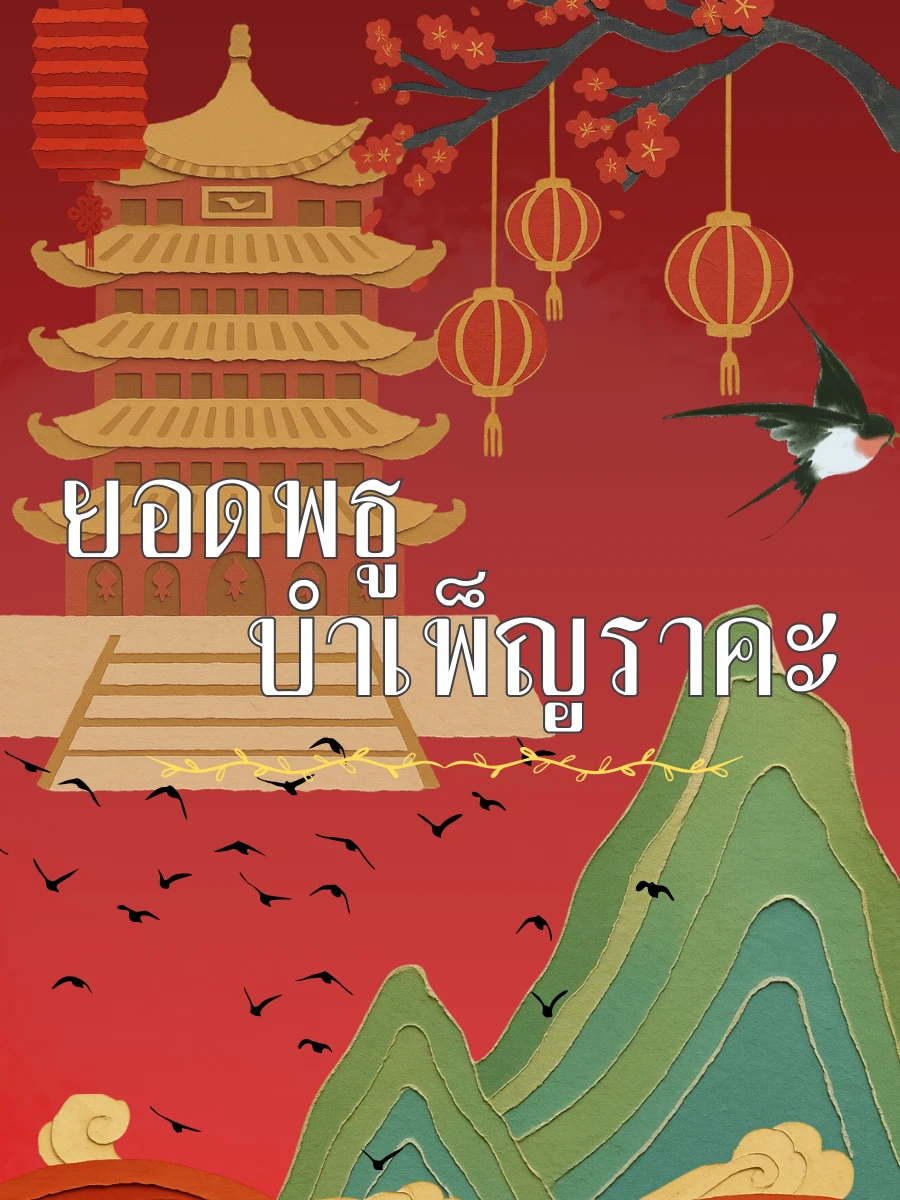 ปก ยอดพธูสยบใต้ร่างจอมมาร