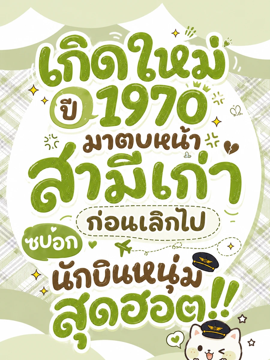 ปก เกิดใหม่ปี 1970 มาตบหน้าสามีเก่า ก่อนเลิกไปซบอกนักบินหนุ่มสุดฮอต!