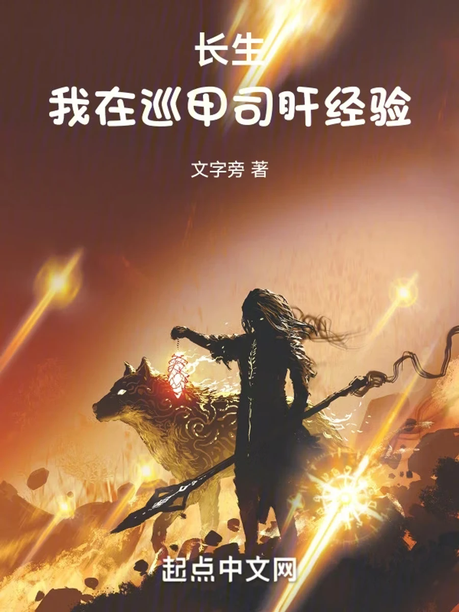 ปก วิถีอมตะ: ข้าฟาร์มค่าประสบการณ์ในสํานักตรวจการ