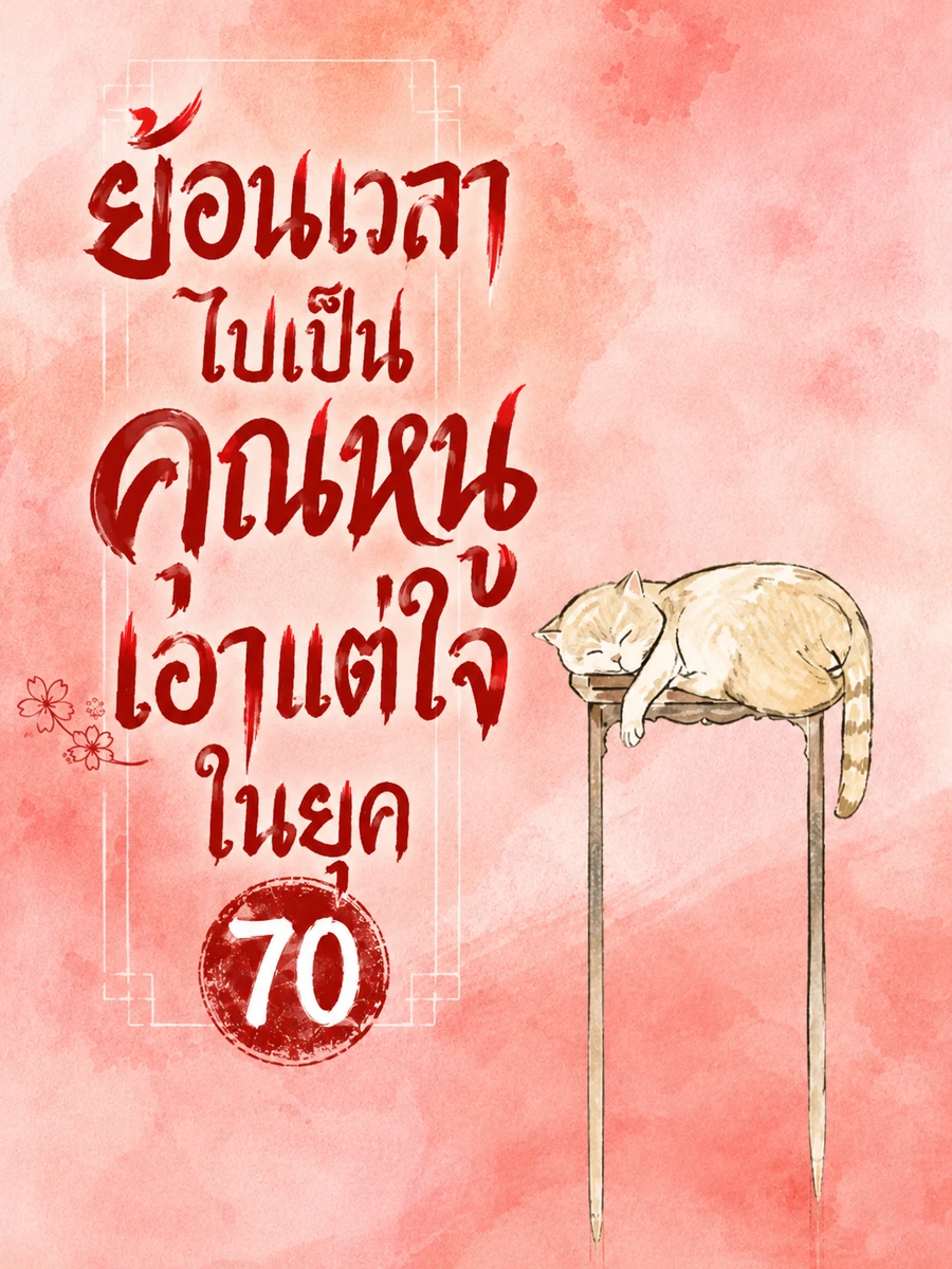 ปก (จบแล้ว) ย้อนเวลาไปเป็นคุณหนูเอาแต่ใจในยุค 70