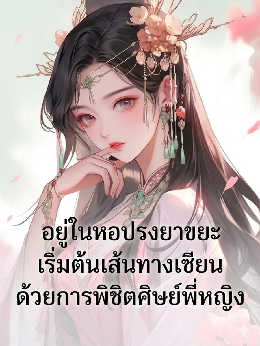 ปก อยู่ในหอปรงยาขยะ เริ่มต้นเส้นทางเซียนด้วยการพิชิตศิษย์พี่หญิง
