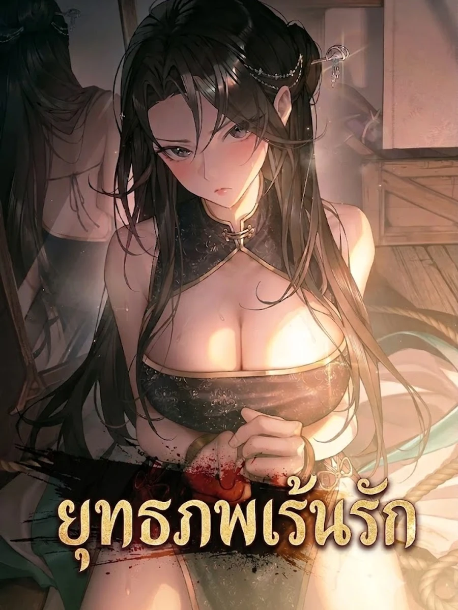 ปก ยุทธภพเร้นรัก
