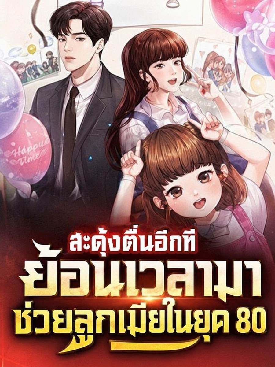 ปก (จบ) (ฟรี 150) สะดุ้งตื่นอีกที ย้อนเวลามาช่วยลูกเมียในยุค 80
