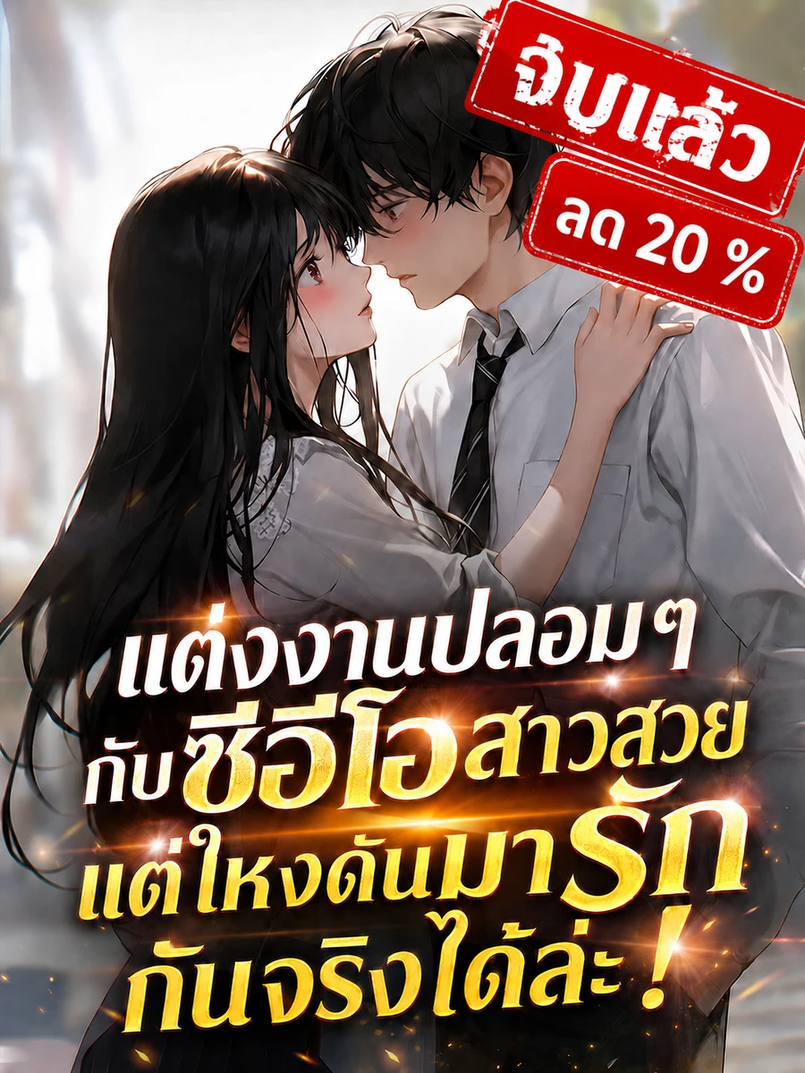 ปก [จบแล้ว]แต่งงานปลอมๆ กับซีอีโอสาวสวย แต่ไหงดันมารักกันจริงได้ล่ะ!