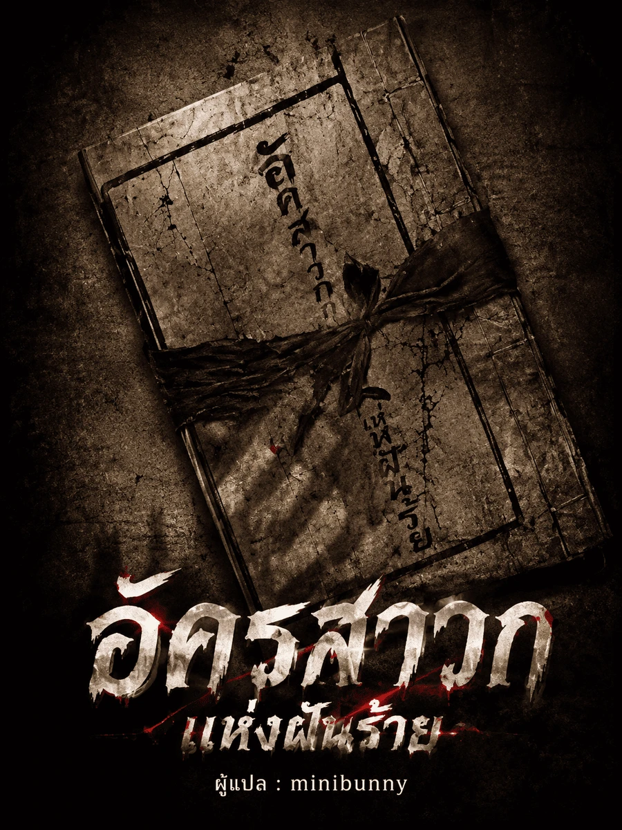 ปก อัครสาวกแห่งฝันร้าย
