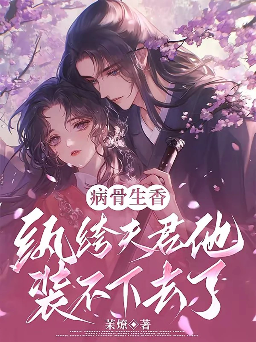 ปก โฉมงามขี้โรคปราบพยศ: สามีเสเพลของข้าเลิกแกล้งโง่แล้ว!