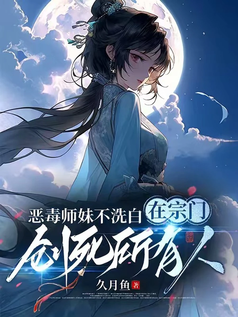 ปก ศิษย์น้องหญิงผู้โหดเหี้ยมไม่เคยคิดล้างมลทิน นางเลือกกวาดล้างสํานักให้สิ้นซาก