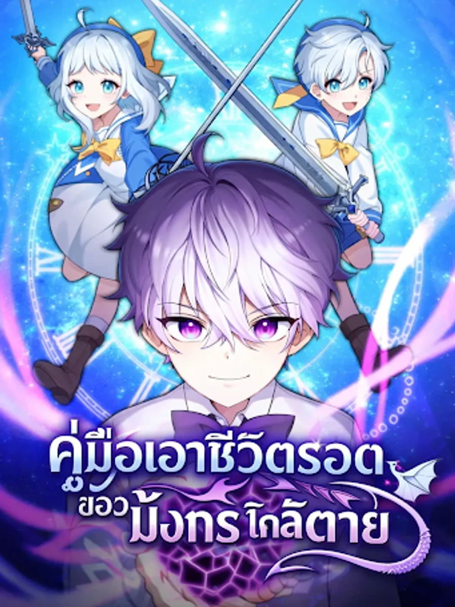 ปก นิยาย วิธีเอาชีวิตรอดของมังกรจํากัดเวลา How to Survive as a Terminally-ill Dragon