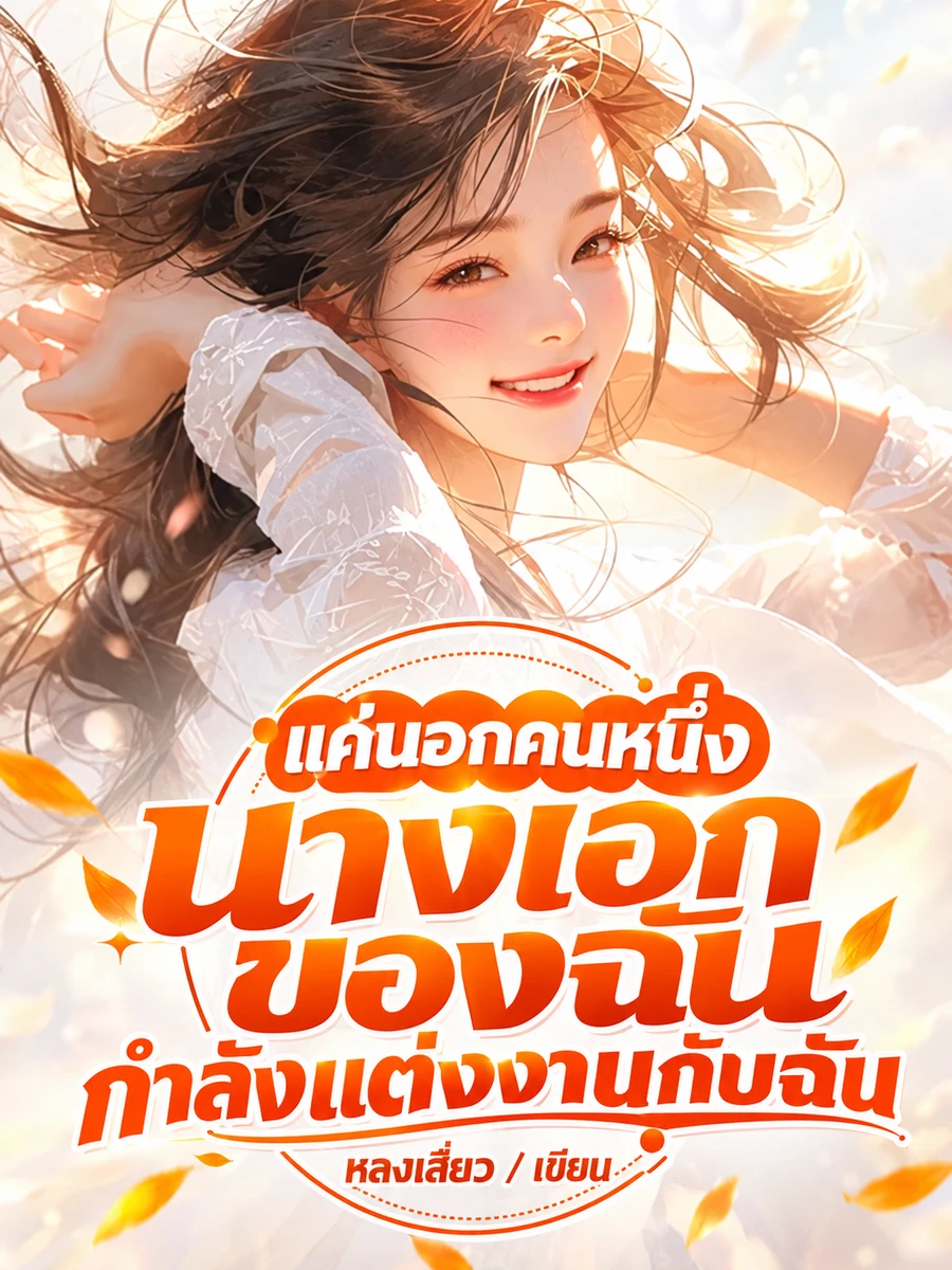 ปก ผมก็แค่วายร้ายนอกสายตา—นางเอกเลิกเกาะติดผมสักที!
