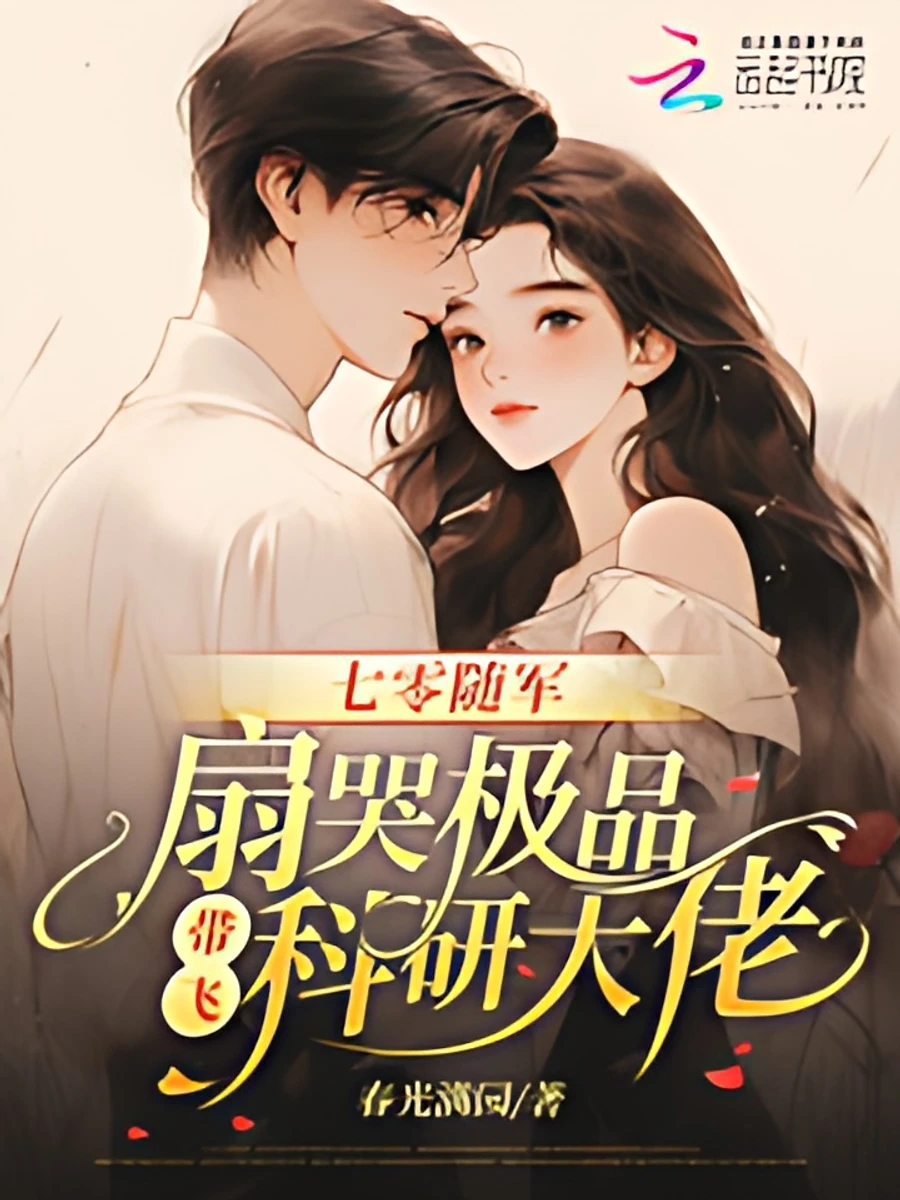 ปก สะใภ้ทหารยุค 70: ตบหน้าญาติยอดแย่ แล้วพิทักษ์บอสใหญ่สายวิจัย