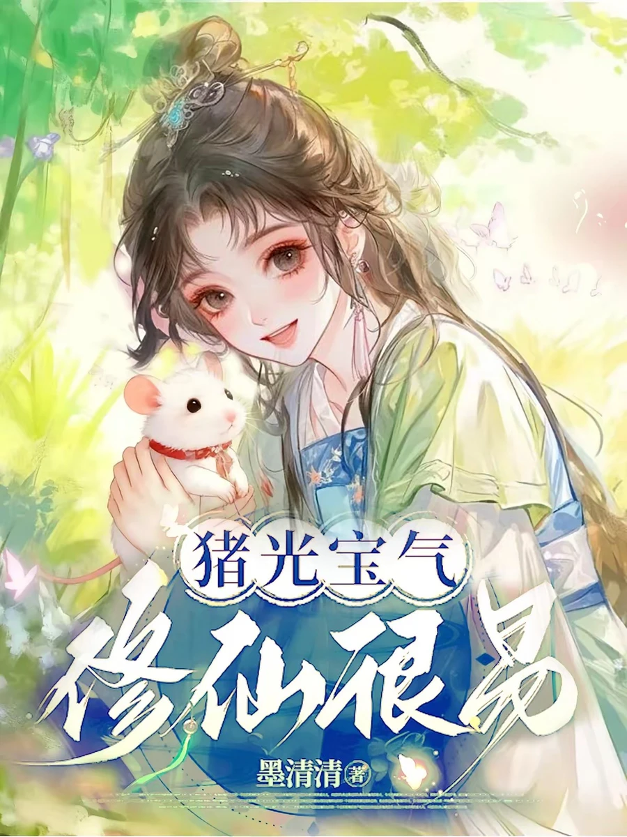 ปก (จบแล้ว) ทะลุมิติกลายเป็นหมูไม่พอยังหลุดไปอยู่ในนิยายรักซะงั้น