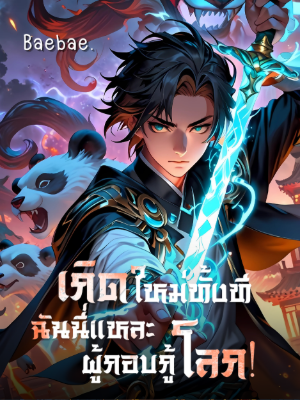 ปก เกิดใหม่ทั้งที ฉันนี่แหละผู้กอบกู้โลก!