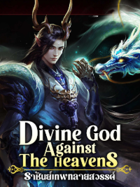 ปก Divine God Against The Heavens : ราชันย์เทพทลายสวรรค์