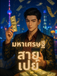 ปก มหาเศรษฐีสายเปย์ อิสรภาพทางการเงินเริ่มต้นจากการโพสต์สตอรี่ลงวีแชท