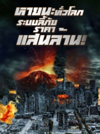 ปก หายนะทั่วโลก:ระบบลี้ภัยราคาแสนล้าน!