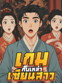 ปก เกมกับเหล่าเซียนสาว