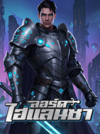 ปก ลอร์ดไฮแลนซา