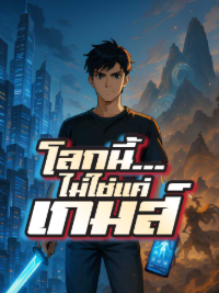ปก โลกนี้...ไม่ใช่แค่เกมส์